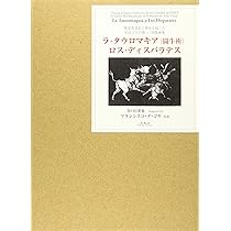 ロス・カプリチョス 視覚表現史に革命を起した天才ゴヤの第1版